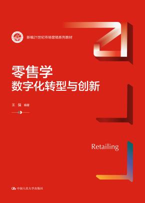 零售学：数字化转型与创新（新编21世纪市场营销系列教材）