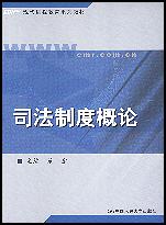 司法制度概论(现代远程教育系列教材)