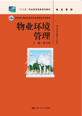 物业环境管理(教育部中等职业教育专业技能课立项教材;“十三五”职业教育国家规划教材)