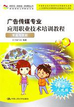 广告传媒专业应用职业技术培训教程——专业与技能（新职场·新技能·新课程丛书）