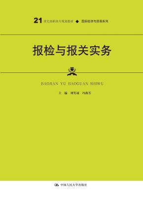 报检与报关实务（21世纪高职高专规划教材·国际经济与贸易系列）