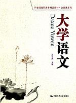 大学语文(21世纪高职高专精品教材·公共课系列)