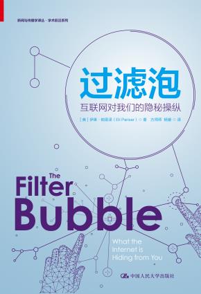 过滤泡：互联网对我们的隐秘操纵（新闻与传播学译丛·学术前沿系列）