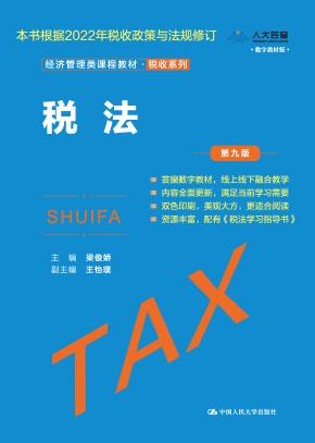税法（第九版）（经济管理类课程教材·税收系列）