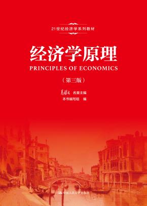 经济学原理（第三版）（21世纪经济学系列教材）