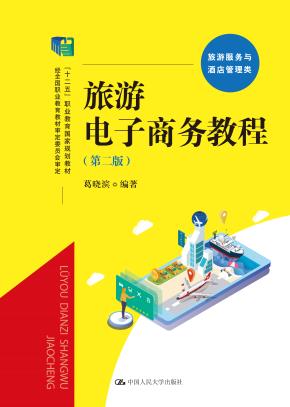 旅游电子商务教程（第二版）（“十二五”职业教育国家规划教材 经全国职业教育教材审定委员会审定）