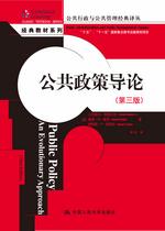 公共政策导论（第三版）（公共行政与公共管理经典译丛·经典教材系列）“十五”、“十一五”、“十二五”国家重点图书出版规划项目