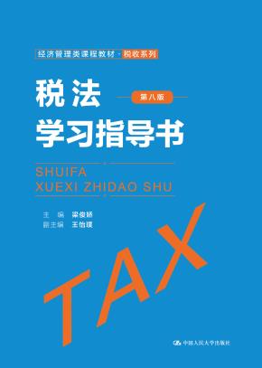 税法（第八版）学习指导书（经济管理类课程教材·税收系列）