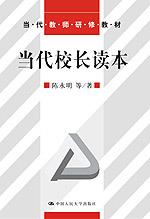 当代校长读本(当代教师研修教材)