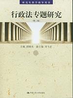 行政法专题研究（第二版）（研究生教学指导用书）