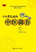 十大常见病的中医调养