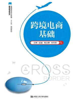 跨境电商基础（普通高等职业教育“十三五”规划教材  跨境电商系列）