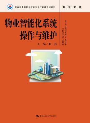 物业智能化系统操作与维护(教育部中等职业教育专业技能课立项教材)