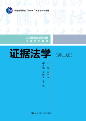 证据法学(第二版)(21世纪普通高等教育法学系列教材)