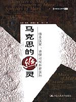 马克思的幽灵--债务国家、哀悼活动和新国际(马克思主义研究译丛)