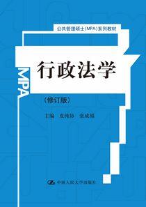 行政法学(修订版)(公共管理硕士(MPA)系列教材)