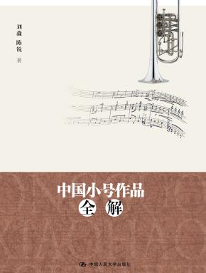 中国小号作品全解