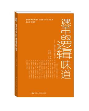 课堂中的逻辑味道——让理性引导教与学(逻辑思维能力提升与创新人才培养丛书)