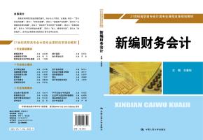 新编财务会计（21世纪高职高专会计类专业课程改革规划教材）