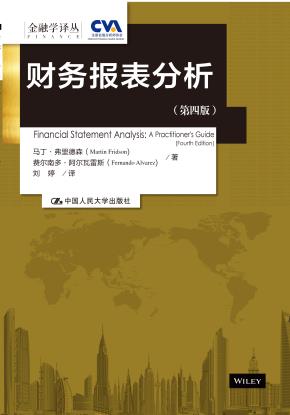 财务报表分析(第四版)(金融学译丛)