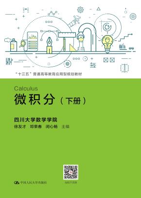 微积分（下册）（“十三五”普通高等教育应用型规划教材）