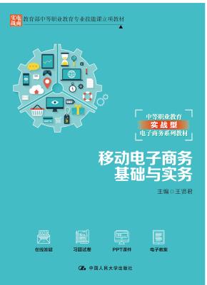 移动电子商务基础与实务（教育部中等职业教育专业技能课立项教材；中等职业教育实战型电子商务系列教材）