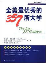 全美最优秀的357所大学（普林斯顿评论）