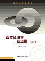 西方经济学新进展(第二版)(研究生教学用书)