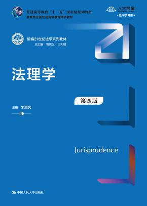 法理学（第四版）（新编21世纪法学系列教材）