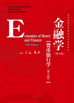 金融学（第五版）（教育部经济管理类核心课程教材；国家级精品课程；北京市高等教育经典教材）