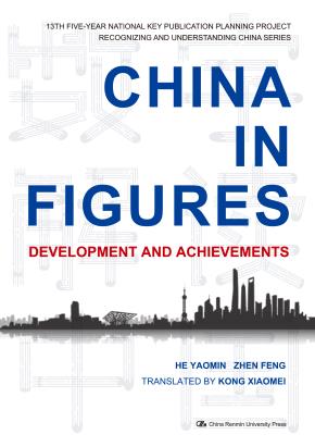 数字解读中国:中国的发展坐标与发展成就(英文版)(“认识中国·了解中国”书系)