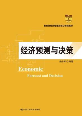 经济预测与决策(教育部经济管理类核心课程教材)