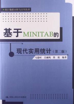 基于MINITAB的现代实用统计（统计数据分析与应用丛书）