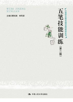 五笔技能训练（第二版）（中等职业教育通用基础教材系列）