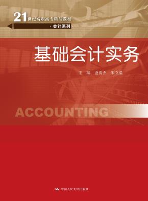 基础会计实务（21世纪高职高专精品教材·会计系列）