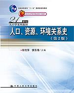 人口、资源、环境关系史(第2版)(21世纪人口学系列教材;“十一五”国家级规划教材;北京市高等教育精品教材立项项目)