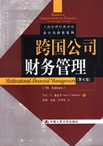 跨国公司财务管理(第七版)(工商管理经典译丛·会计与财务系列)