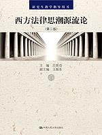 西方法律思潮源流论（第二版）（研究生教学指导用书）