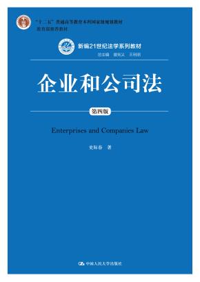 企业和公司法（第四版）（新编21世纪法学系列教材）（“十二五”普通高等教育本科国家级规划教材；教育部推荐教材）
