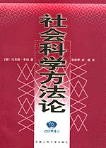 社会科学方法论（社会学译丛）