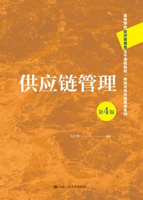 供应链管理（第4版）（高等学校经济管理类主干课程教材·物流与供应链管理系列）