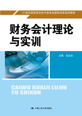 财务会计理论与实训(21世纪高职高专会计类专业课程改革规划教材)