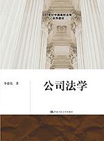 公司法学（21世纪中国高校法学系列教材）
