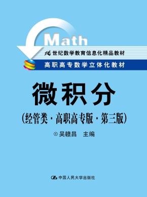 微积分(经管类·高职高专版·第三版)(高职高专数学立体化教材;21世纪数学教育信息化精品教材)