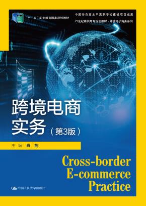 跨境电商实务（第3版）（21世纪高职高专规划教材·跨境电子商务系列）