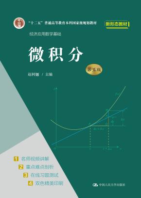 微积分（第五版）（经济应用数学基础）