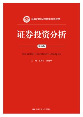 证券投资分析（第六版）（新编21世纪金融学系列教材）