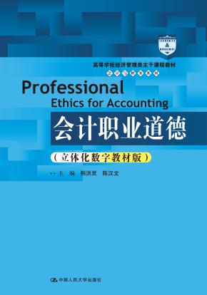 会计职业道德（立体化数字教材版）（高等学校经济管理类主干课程教材·会计与财务系列）