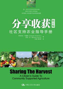 分享收获：社区支持农业指导手册（修订版）
