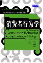 消费者行为学 (第8版·中国版)(工商管理经典译丛·市场营销系列)